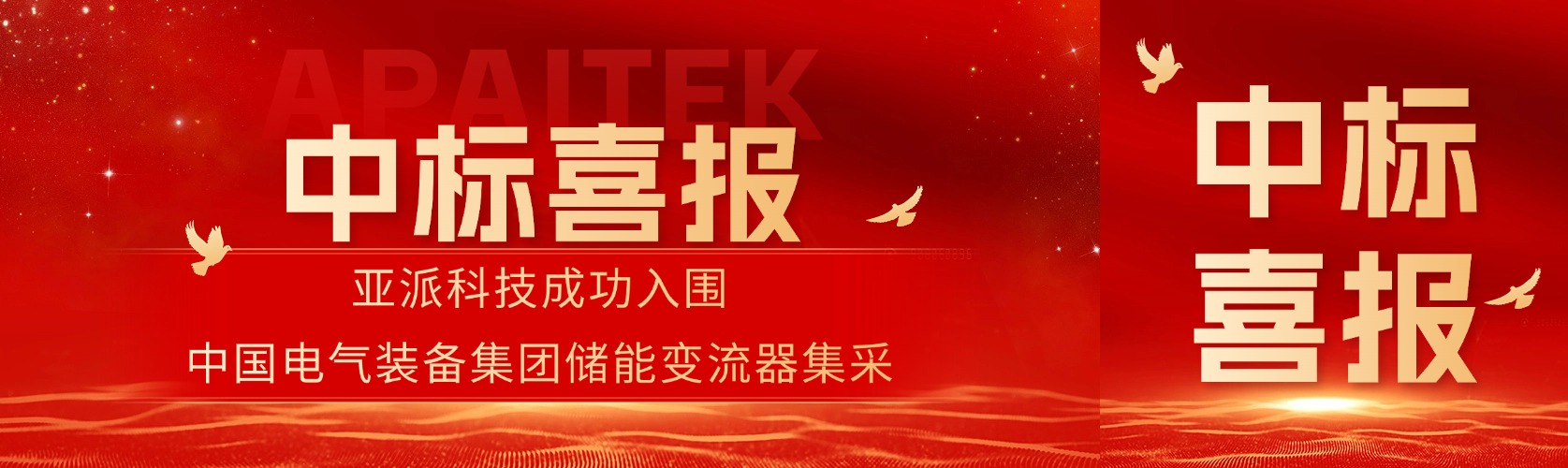 喜报！亚派科技成功入围中国电气装备集团储能变流器集采